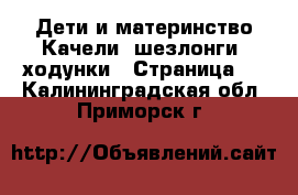 Дети и материнство Качели, шезлонги, ходунки - Страница 2 . Калининградская обл.,Приморск г.